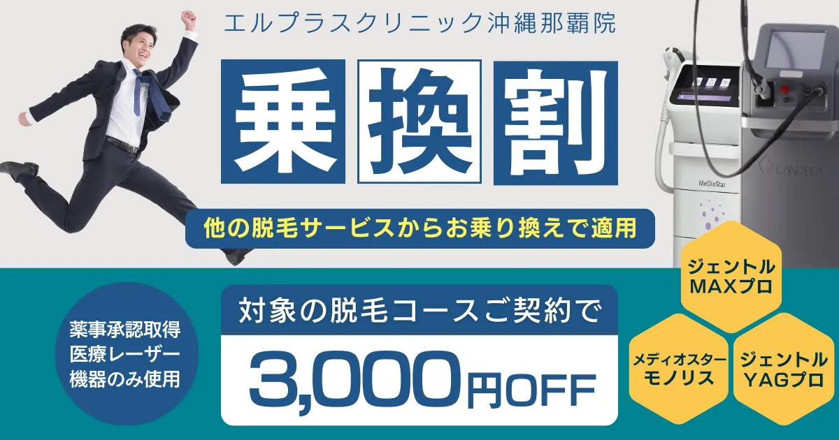 エルプラスクリニックの乗り換えプランのご説明です。エステサロンや他クリニックの脱毛サービスから当院の対象医療脱毛コースへお乗り換えで適用されます。