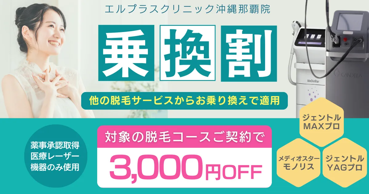 エルプラスクリニックの乗り換えプランのご説明です。エステサロンや他クリニックの脱毛サービスから当院の対象医療脱毛コースへお乗り換えで適用されます。
