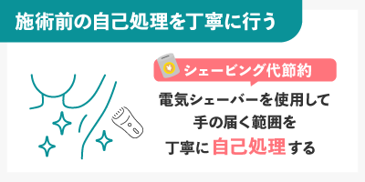 施術前の自己処理を丁寧に行う