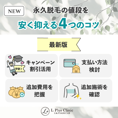 【NEW】永久脱毛の値段を安く抑える4つのコツ【最新版】
