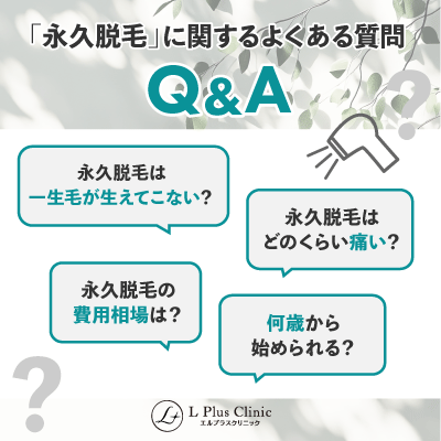 「永久脱毛」に関するよくある質問Q&A