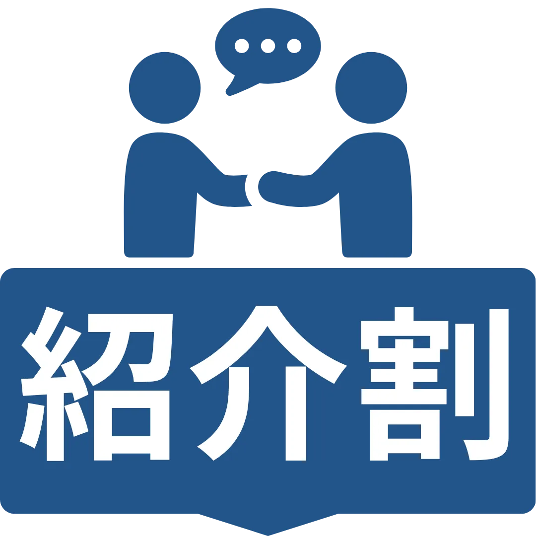 紹介割