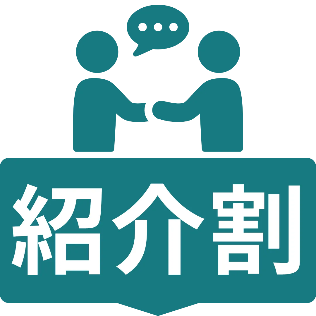 紹介割