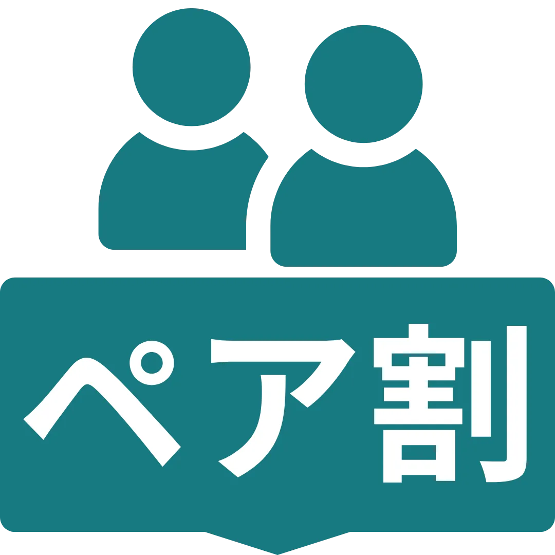 ペア割