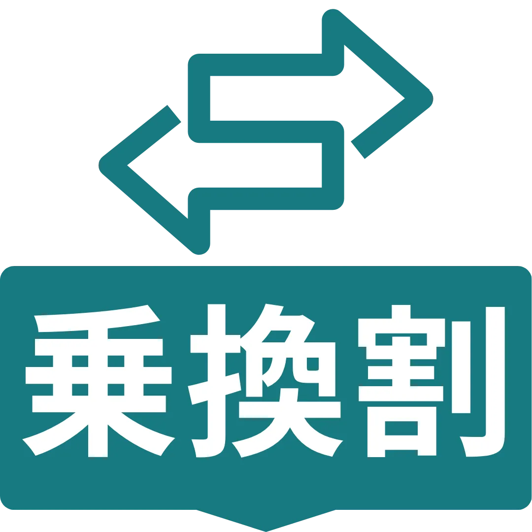 乗り換え割