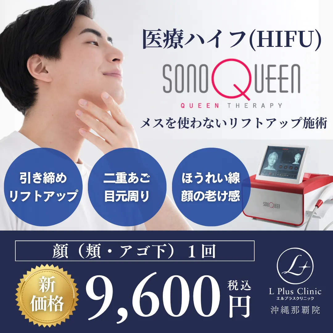 メンズ医療ハイフ～ソノクィーン