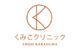 くみこクリニック
