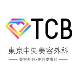 TCB東京中央美容外科