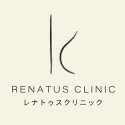 レナトゥスクリニック