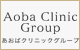 あおばクリニック