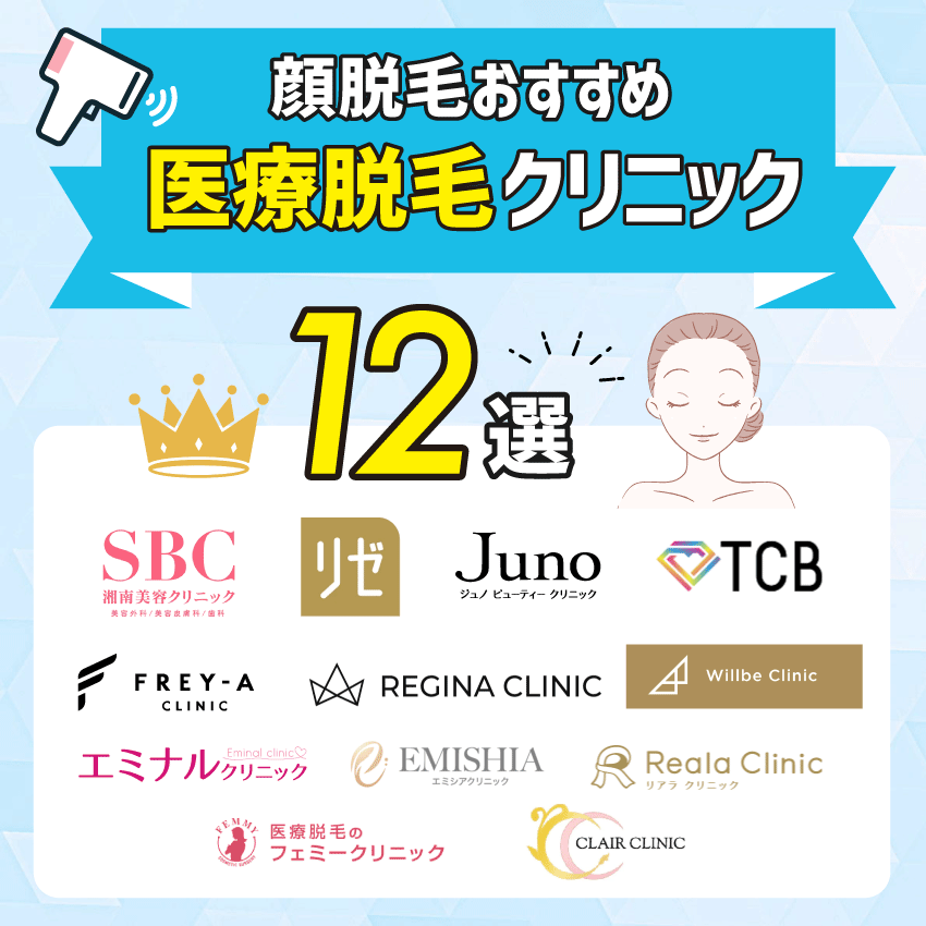 顔の医療脱毛を受ける際のクリニック選びのポイント