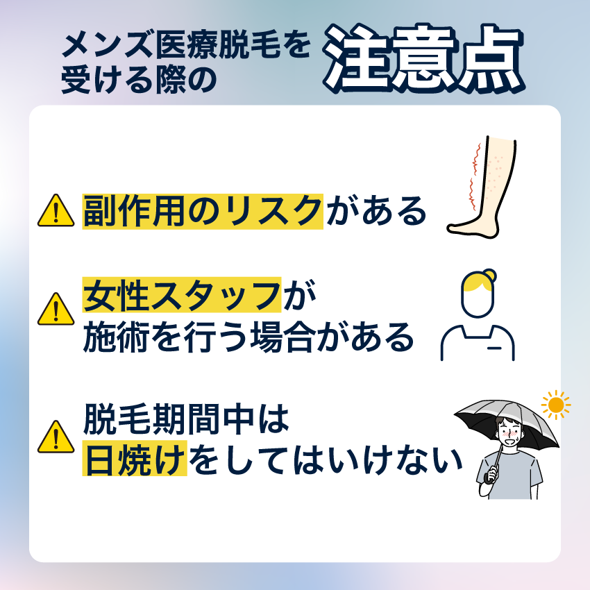 メンズ医療脱毛を受ける際の注意点