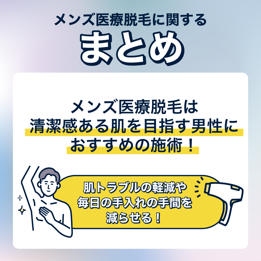 メンズ医療脱毛をして清潔感ある肌を手に入れよう！