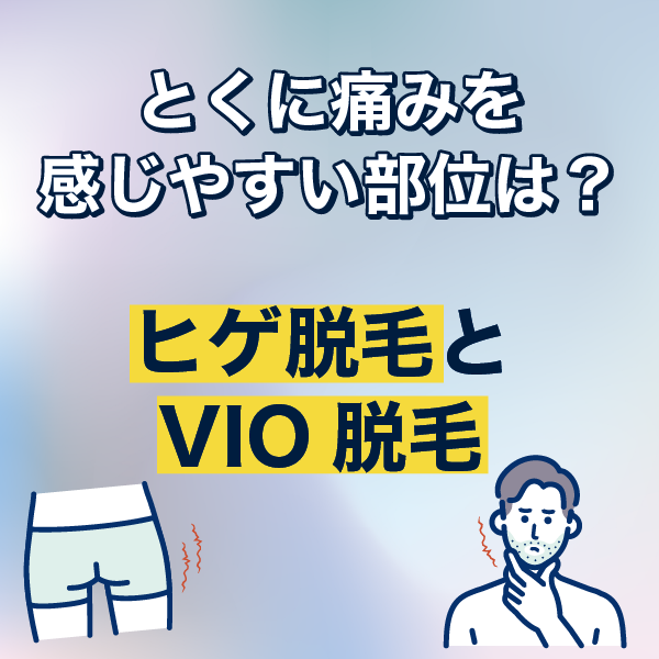 とくに痛みを感じやすい部位は？