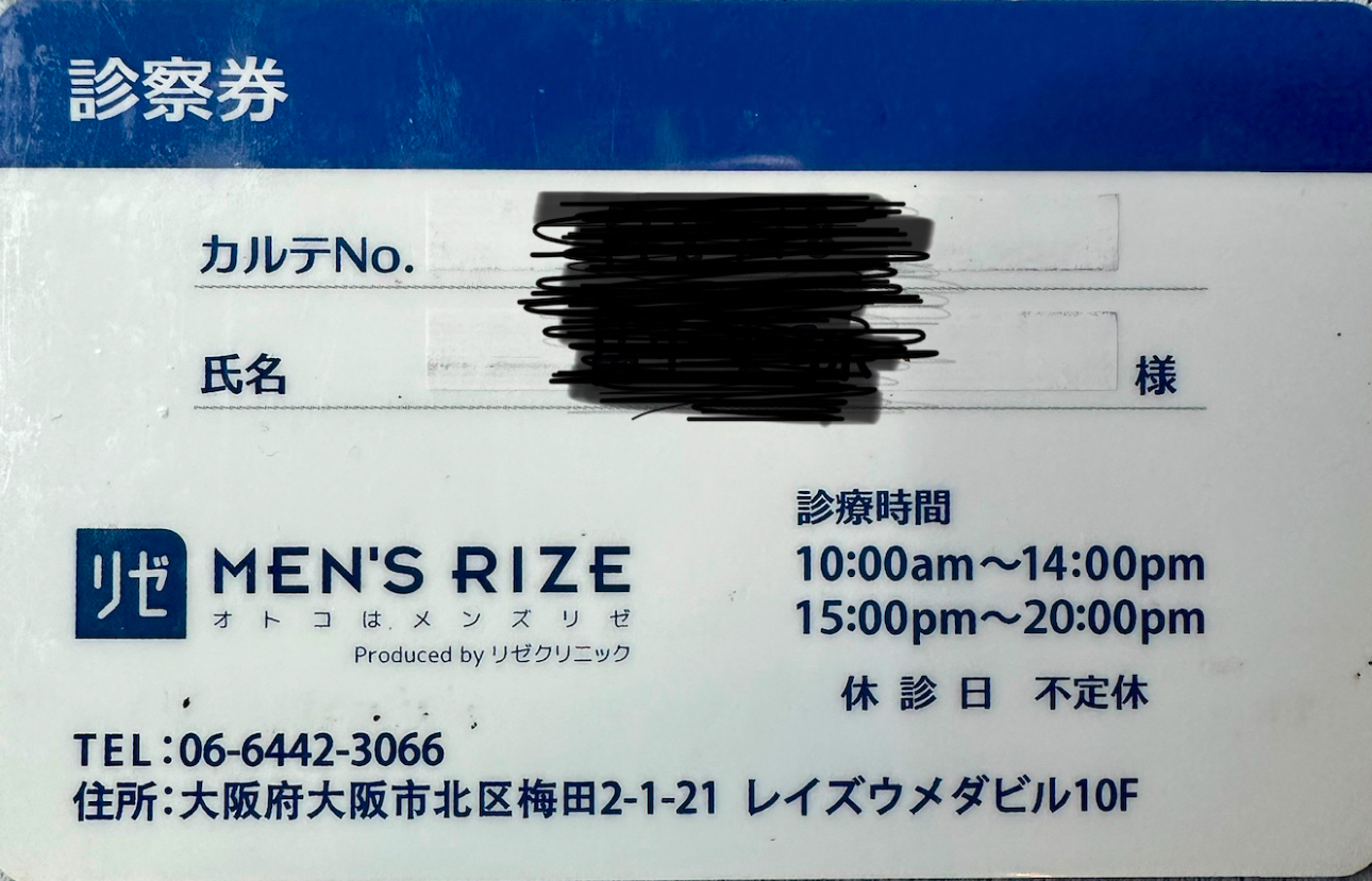 メンズリゼ 通院証拠