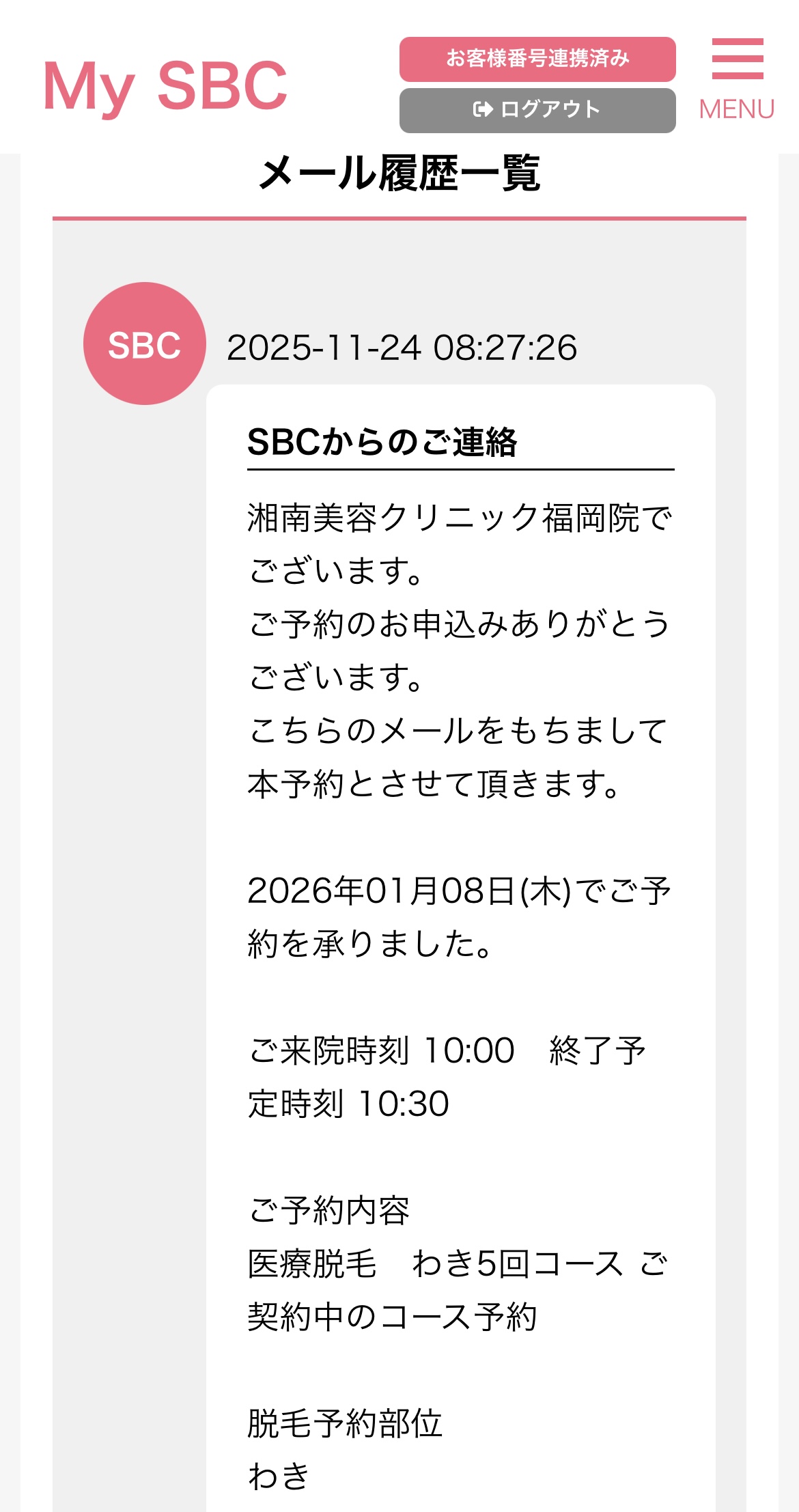 湘南美容クリニック 通院証拠