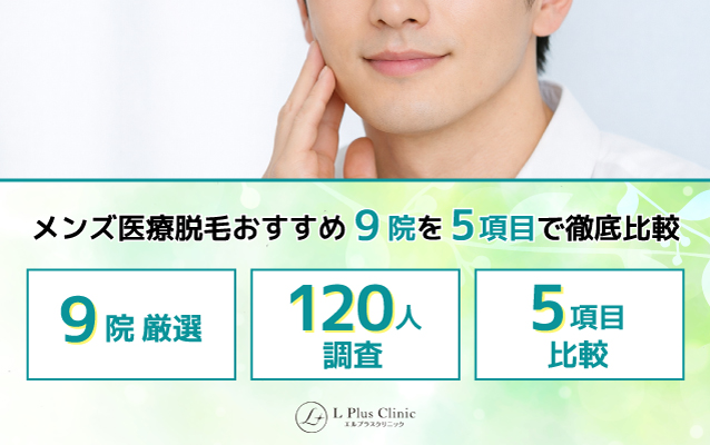 効果が高いメンズ医療脱毛クリニックおすすめ人気ランキング9選