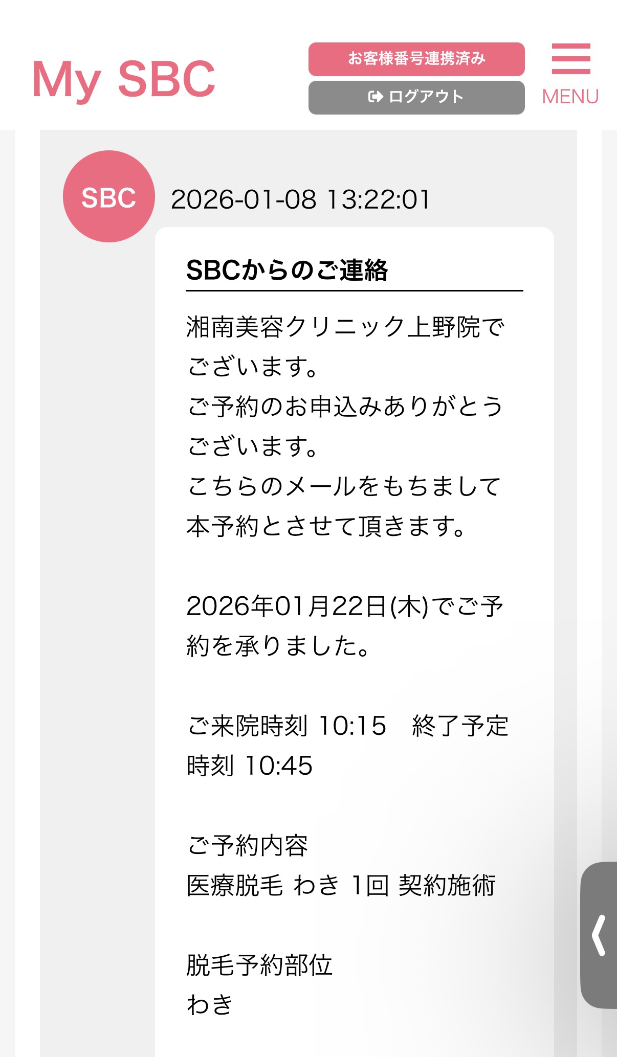 湘南美容クリニック 通院証拠