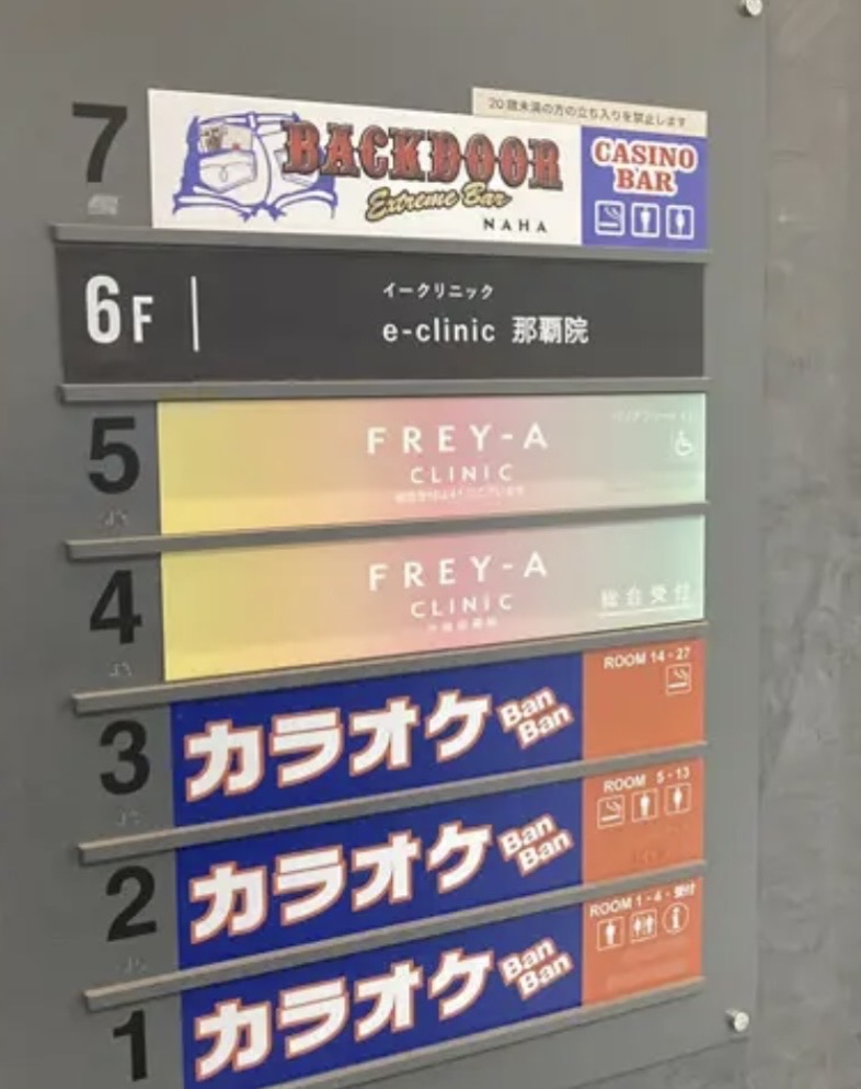 フレイアクリニック 通院証拠