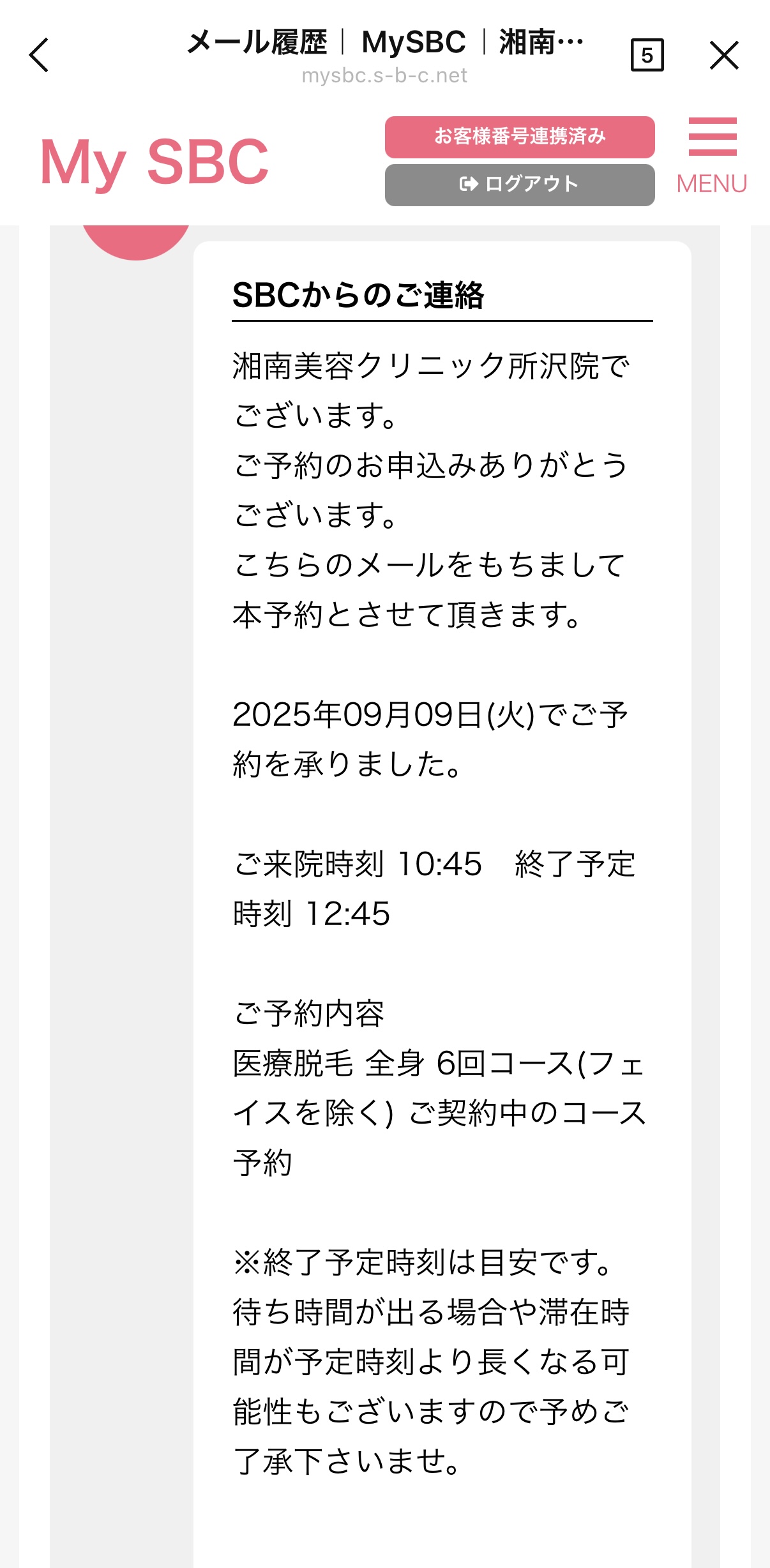 湘南美容クリニック 通院証拠