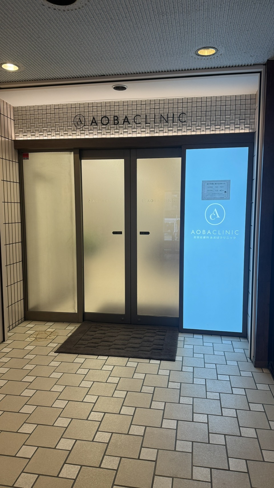 あおばクリニック 通院証拠