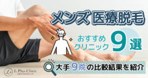 メンズ医療脱毛おすすめクリニック9選！ぶっちゃけどこがいい？