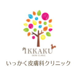 いっかく皮膚科クリニック