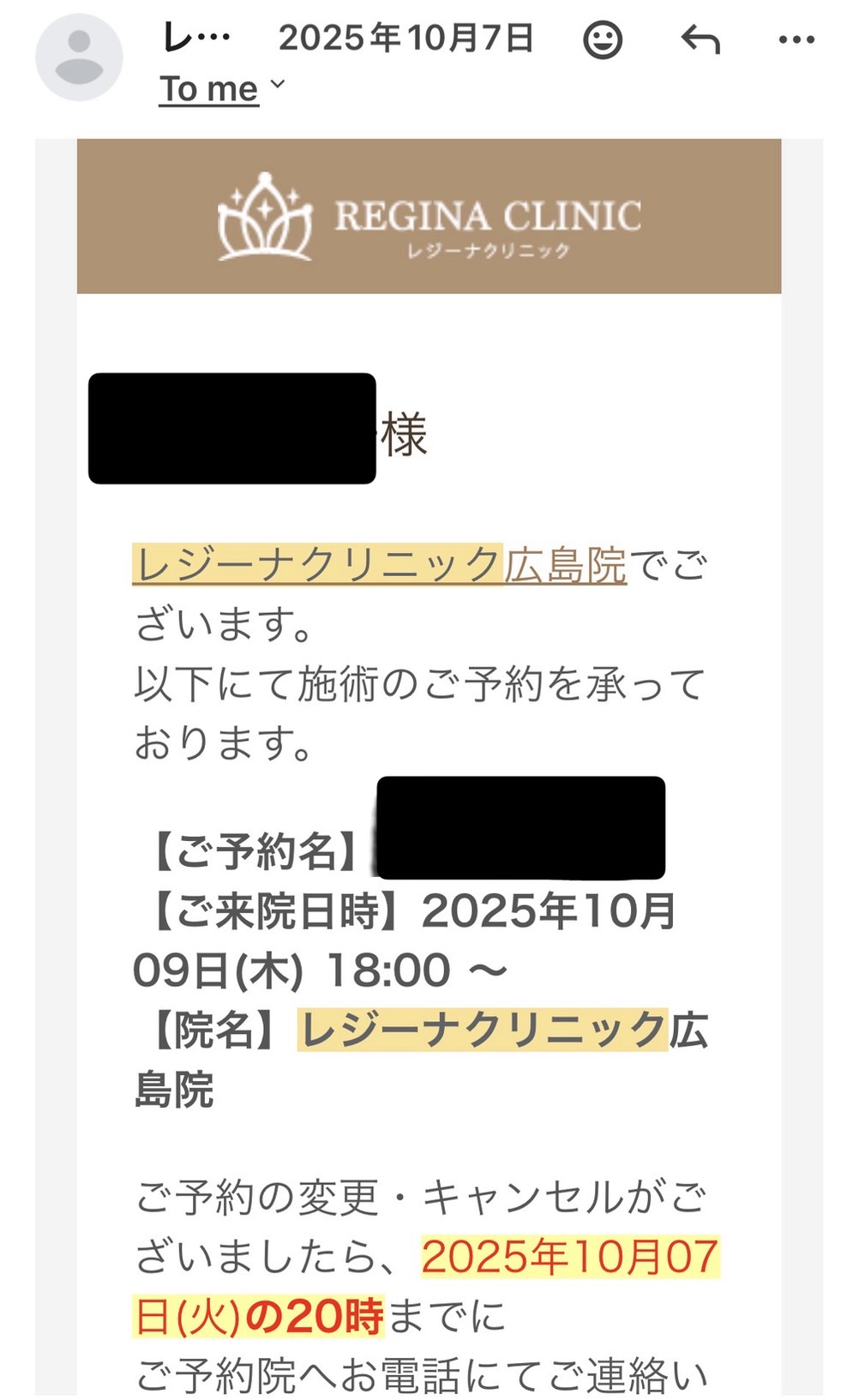 レジーナクリニック 通院証拠