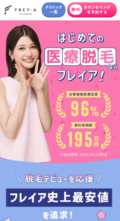 フレイアクリニック無料カウンセリング予約フォーム