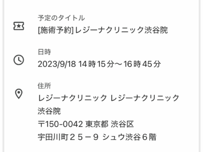 レジーナクリニック 通院証拠