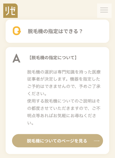 リゼクリニック公式_脱毛機の指定について