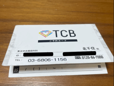 TCB東京中央美容外科 通院証拠
