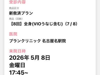 ブランクリニック 通院証拠