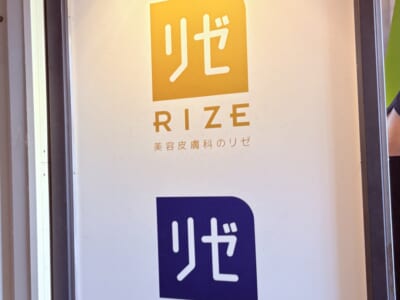 メンズリゼ 通院証拠