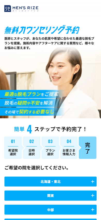 無料カウンセリング予約｜【公式】男性脱毛のメンズリゼ