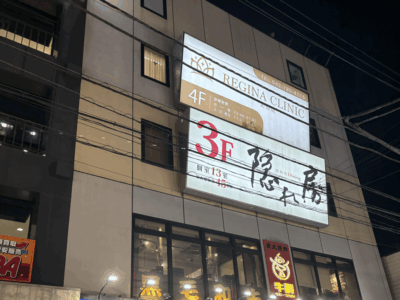 レジーナクリニック 通院証拠