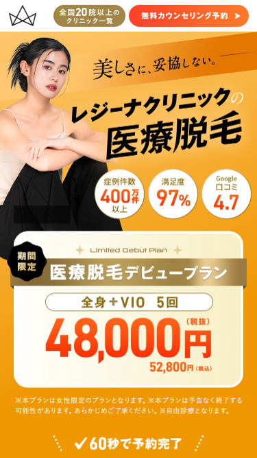 医療脱毛のレジーナクリニック_無料カウンセリング予約フォーム