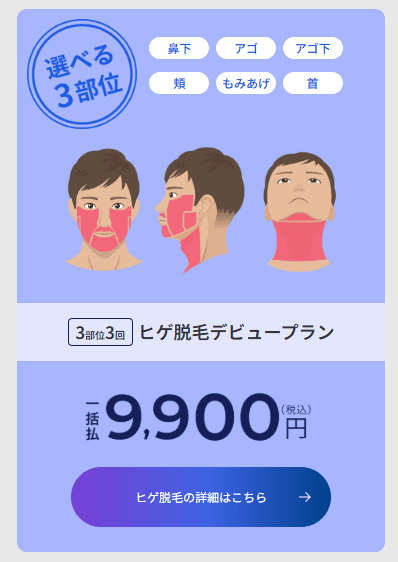 レジーナクリニックオム_ヒゲ脱毛デビュープラン