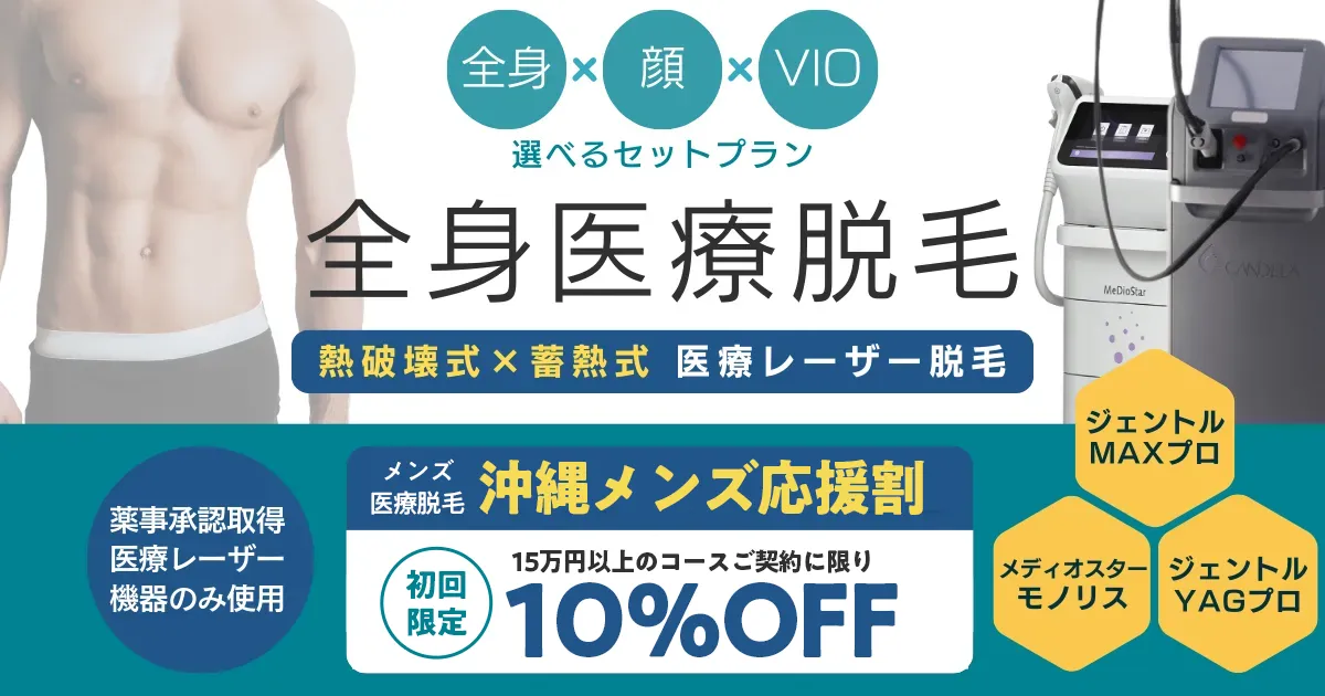 エルプラスのメンズ全身医療脱毛のコースが沖縄メンズ応援割で10％オフ（初回・15万円以上のコースご契約に限り）