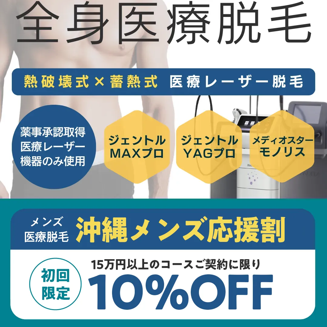 エルプラスのメンズ全身医療脱毛のコースが沖縄メンズ応援割で10％オフ（初回・15万円以上のコースご契約に限り）