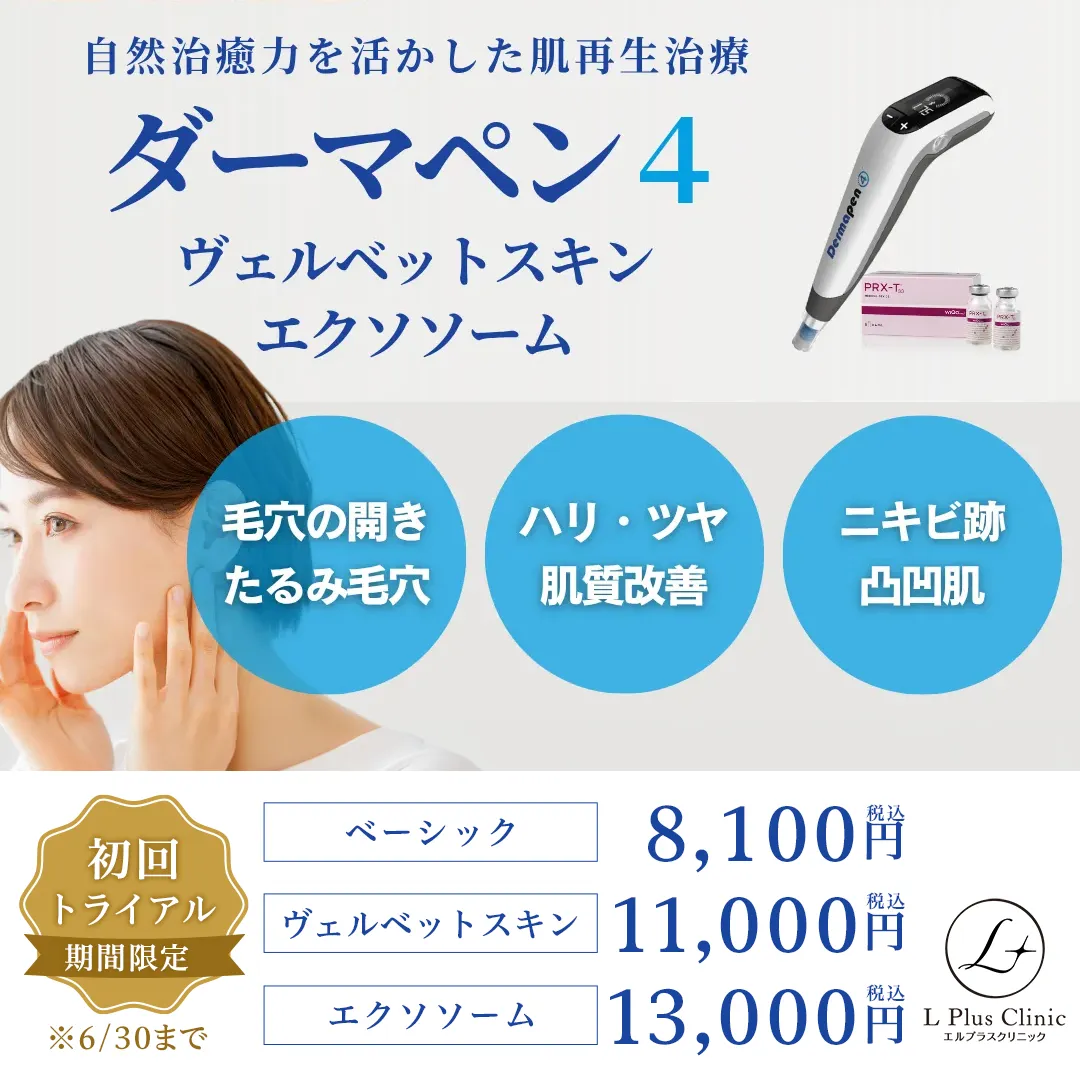 美容医療・ダーマペン