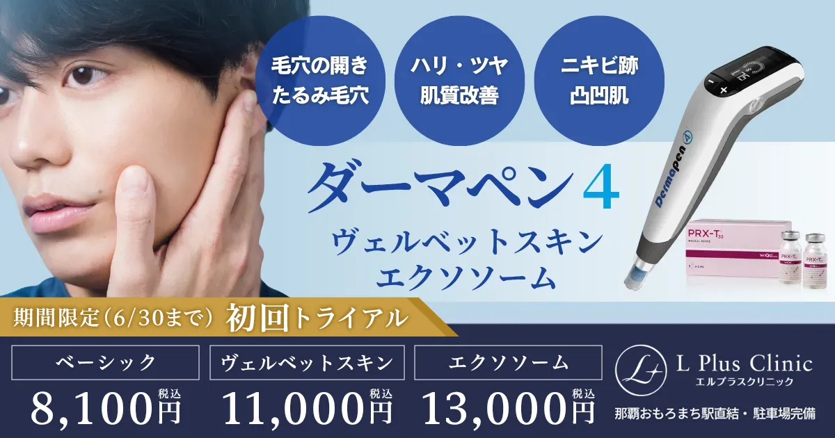 期間限定で美容医療「ダーマペン4」のお得な初回トライアルプランをご用意しています