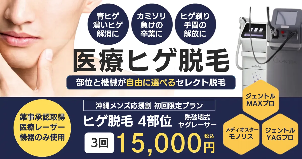 医療ヒゲ脱毛をご希望の方へエルプラスのヒゲ脱毛プランをご紹介します