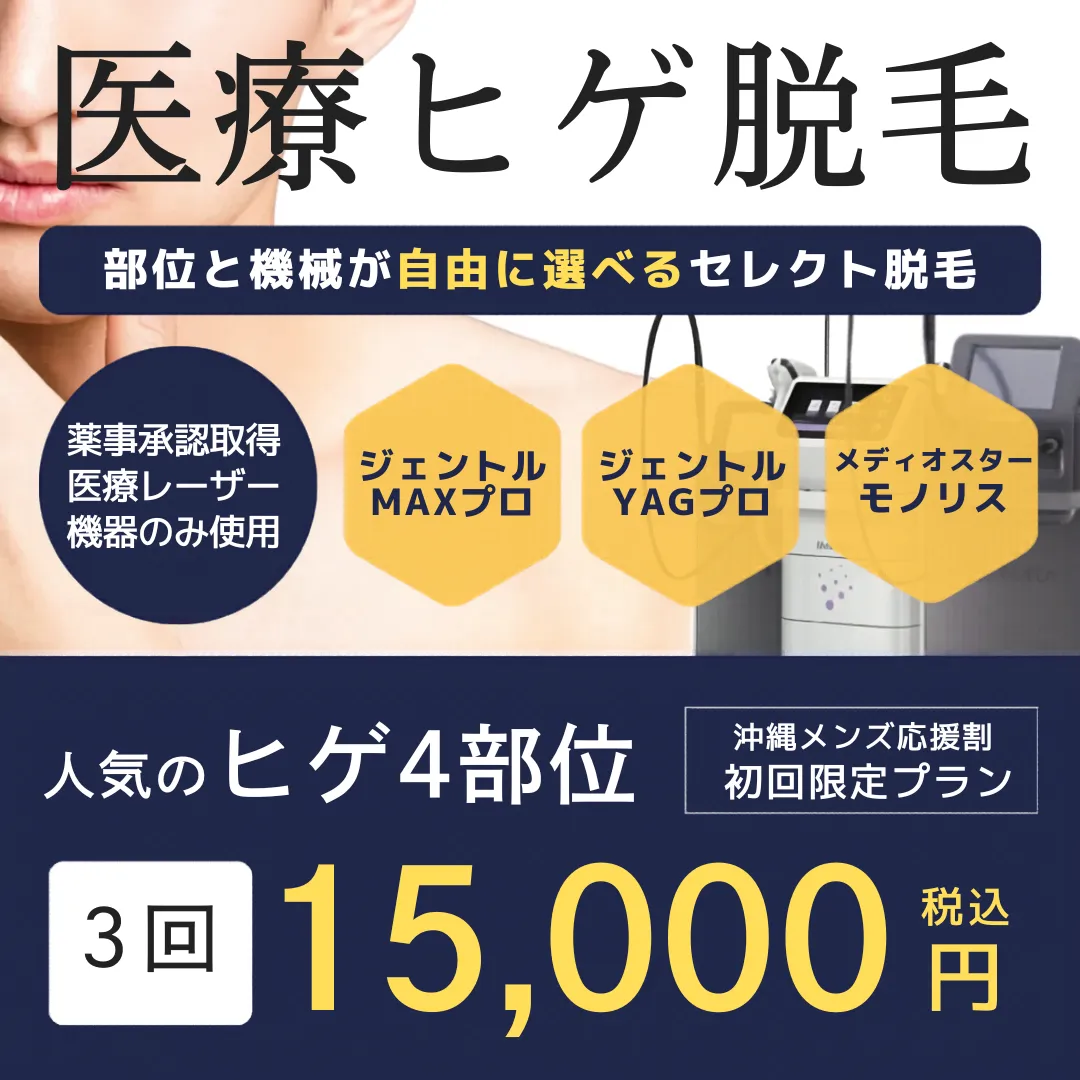 医療ヒゲ脱毛をご希望の方へエルプラスのヒゲ脱毛プランをご紹介します