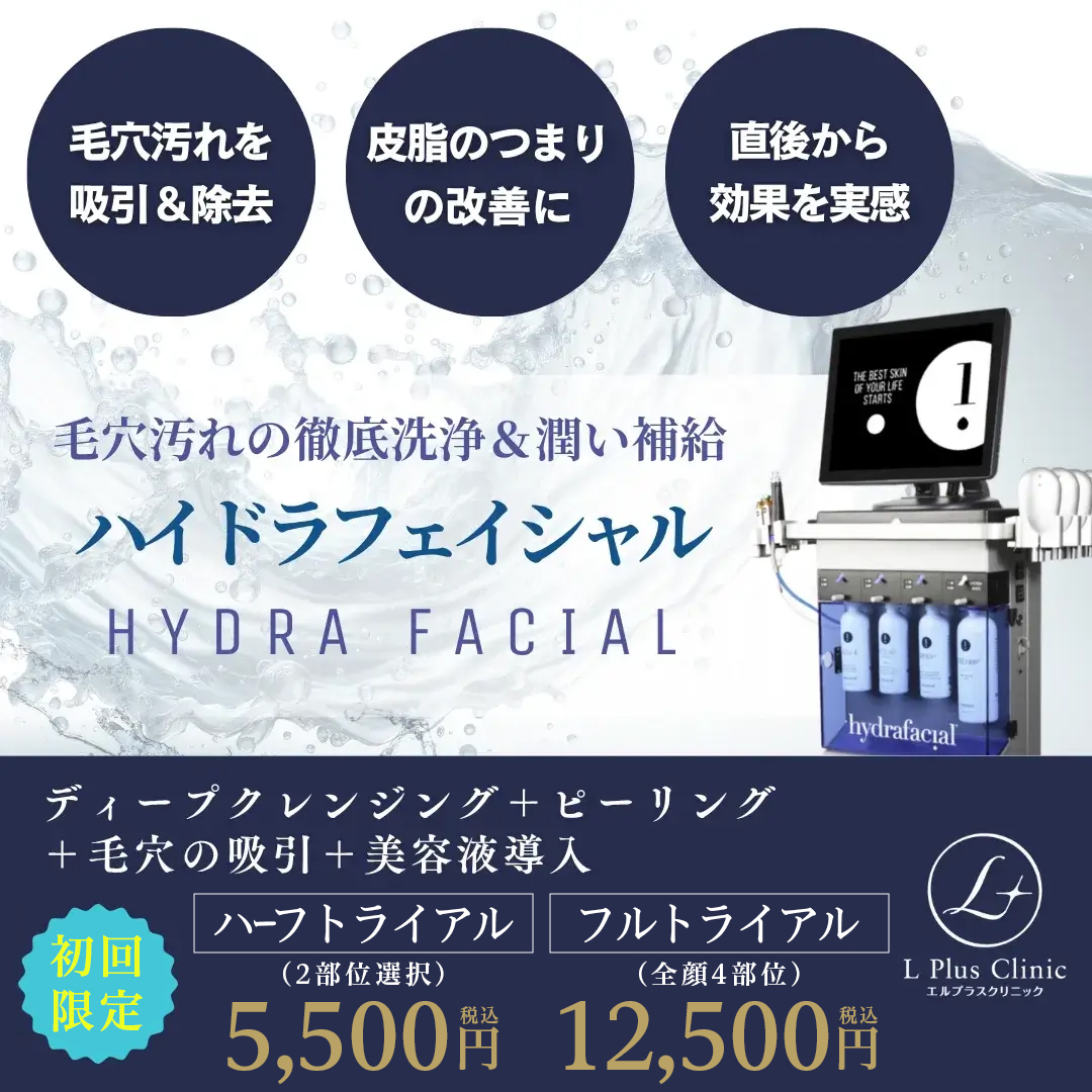 ハイドラフェイシャル