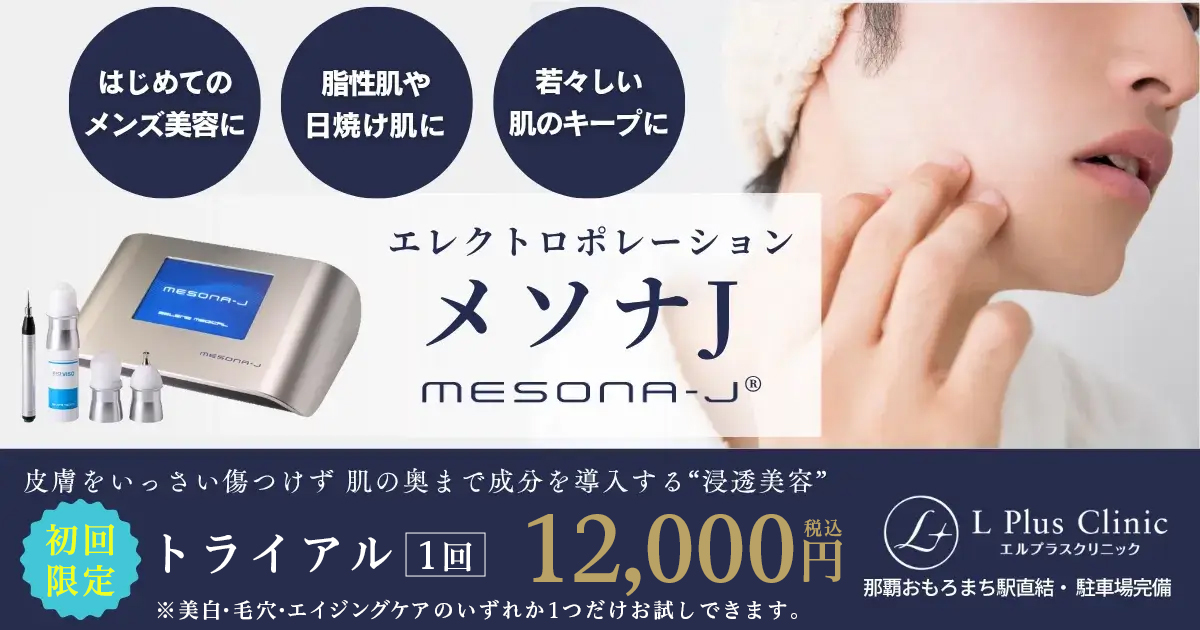 メンズ美容医療・エレクトロポレーション「メソナJ」を初回限定でトライアル1回12000円にてご提供！美白・毛穴・エイジングから1つだけ！