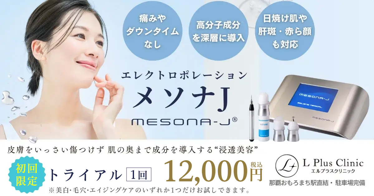 エレクトロポレーションメソナJを初回限定でトライアル1回12000円にてご提供！美白・毛穴・エイジングから1つだけ！