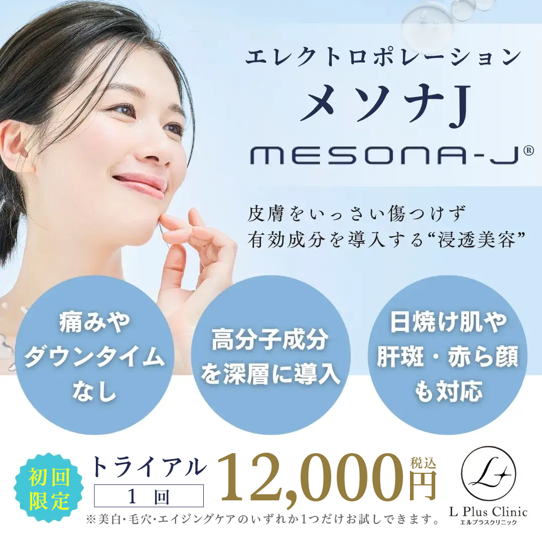 美容医療・メソナJ