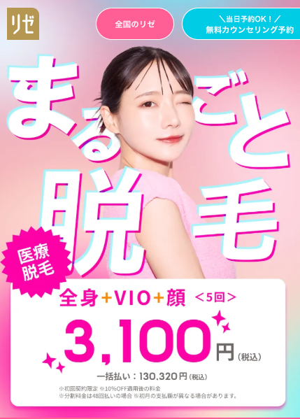 リゼクリニック公式サイト