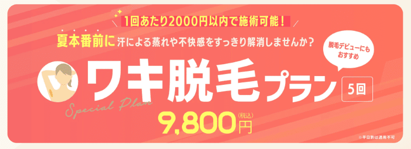 リゼクリニック_脇脱毛